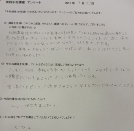手相リーディング講座（2015年9月）のご感想