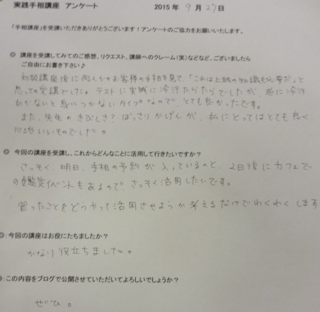 手相リーディング講座（2015年9月）のご感想