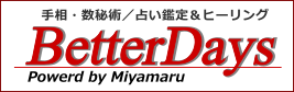 札幌・手相＆数秘術で恋愛・結婚・仕事運をばっちり占うベターデイズ